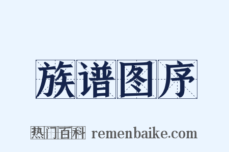 族谱图序是什么意思的图片